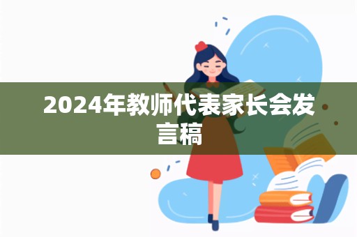 2024年教师代表家长会发言稿