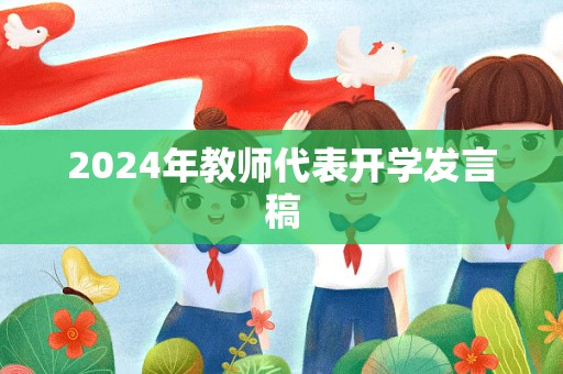 2024年教师代表开学发言稿