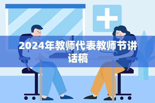 2024年教师代表教师节讲话稿