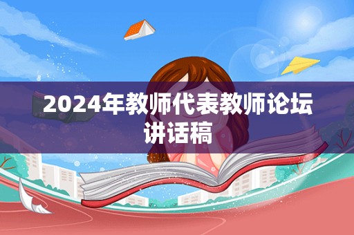 2024年教师代表教师论坛讲话稿