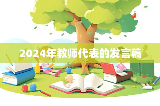 2024年教师代表的发言稿