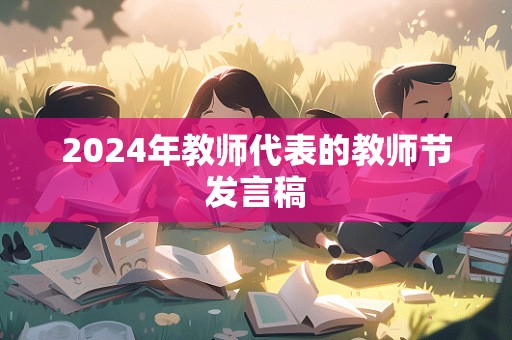 2024年教师代表的教师节发言稿