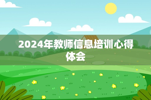 2024年教师信息培训心得体会