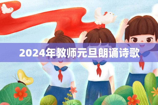 2024年教师元旦朗诵诗歌