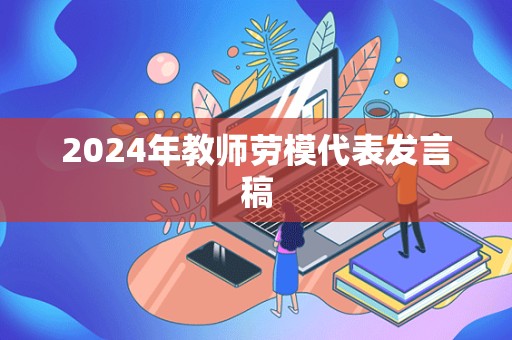 2024年教师劳模代表发言稿