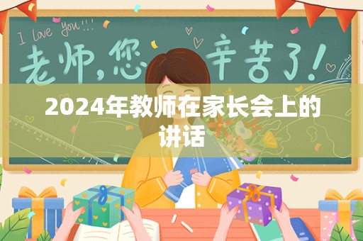 2024年教师在家长会上的讲话