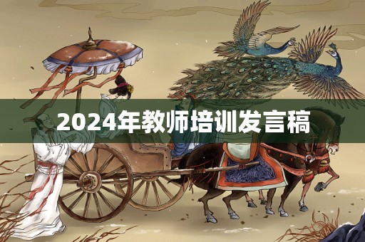 2024年教师培训发言稿