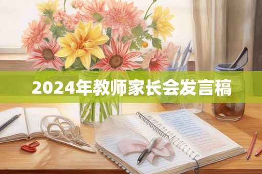 2024年教师家长会发言稿