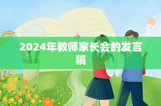 2024年教师家长会的发言稿