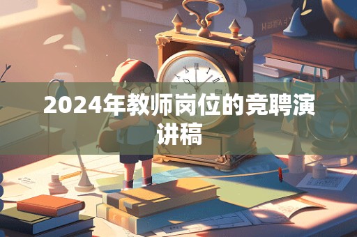 2024年教师岗位的竞聘演讲稿