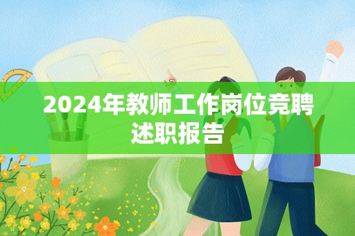 2024年教师工作岗位竞聘述职报告