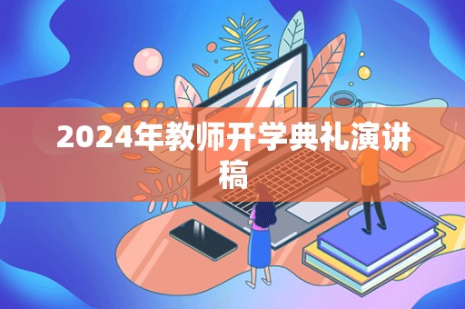 2024年教师开学典礼演讲稿