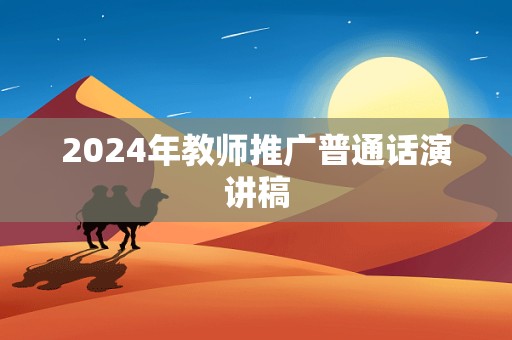 2024年教师推广普通话演讲稿