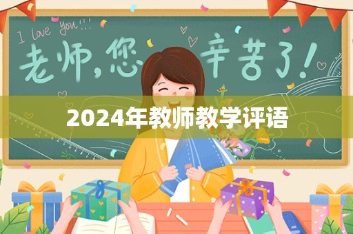 2024年教师教学评语