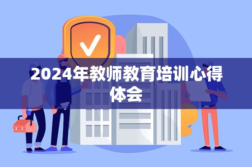 2024年教师教育培训心得体会