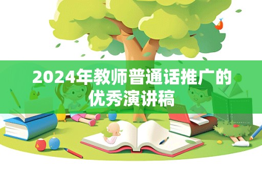 2024年教师普通话推广的优秀演讲稿