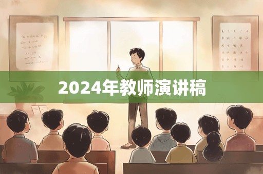 2024年教师演讲稿