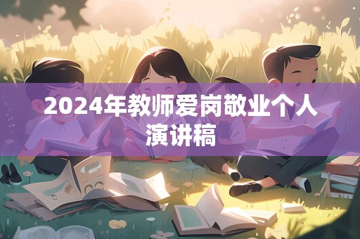 2024年教师爱岗敬业个人演讲稿