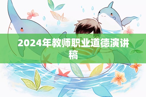 2024年教师职业道德演讲稿