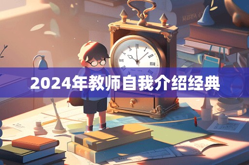 2024年教师自我介绍经典