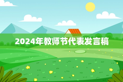 2024年教师节代表发言稿