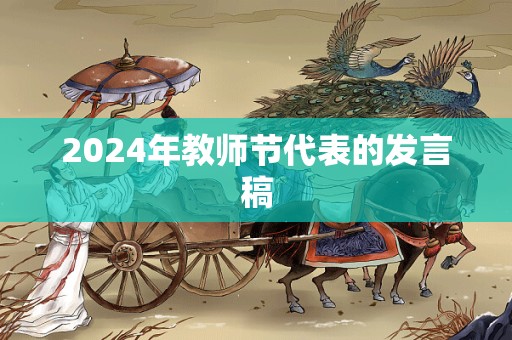 2024年教师节代表的发言稿