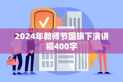 2024年教师节国旗下演讲稿400字