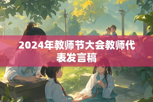 2024年教师节大会教师代表发言稿