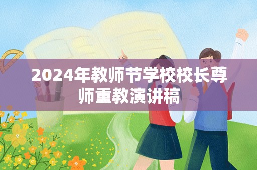 2024年教师节学校校长尊师重教演讲稿