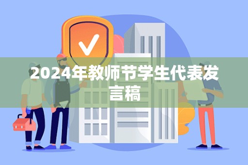 2024年教师节学生代表发言稿