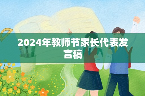 2024年教师节家长代表发言稿