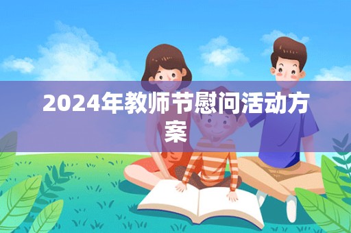 2024年教师节慰问活动方案