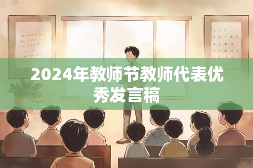 2024年教师节教师代表优秀发言稿