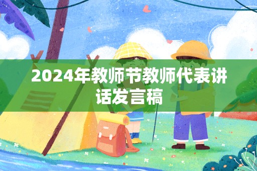 2024年教师节教师代表讲话发言稿