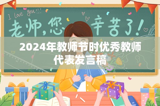 2024年教师节时优秀教师代表发言稿