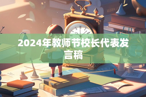 2024年教师节校长代表发言稿