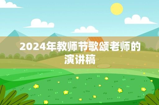 2024年教师节歌颂老师的演讲稿