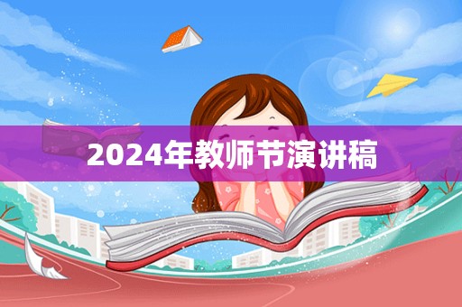 2024年教师节演讲稿