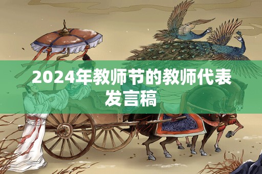 2024年教师节的教师代表发言稿