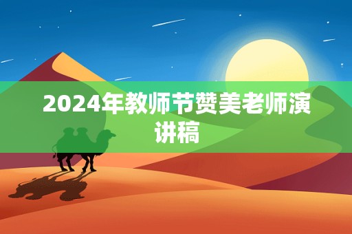 2024年教师节赞美老师演讲稿