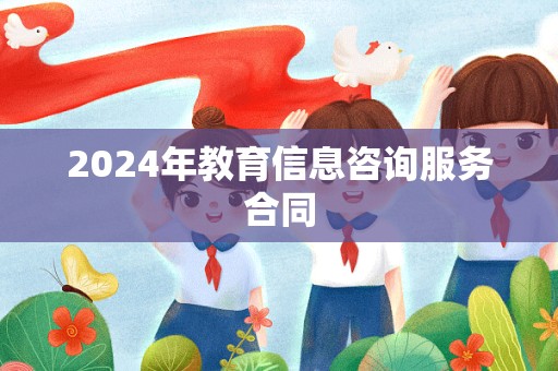 2024年教育信息咨询服务合同