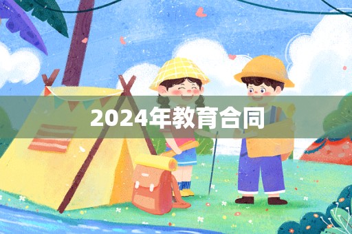 2024年教育合同