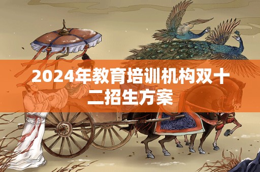 2024年教育培训机构双十二招生方案