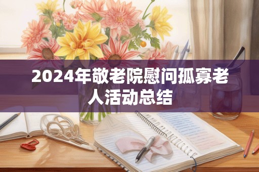 2024年敬老院慰问孤寡老人活动总结