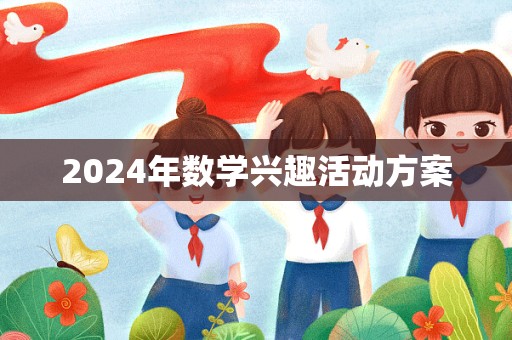 2024年数学兴趣活动方案