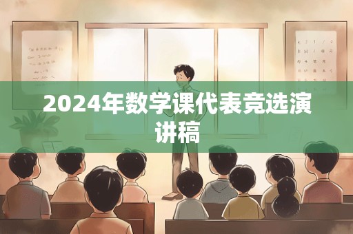 2024年数学课代表竞选演讲稿