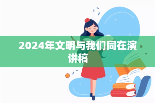 2024年文明与我们同在演讲稿