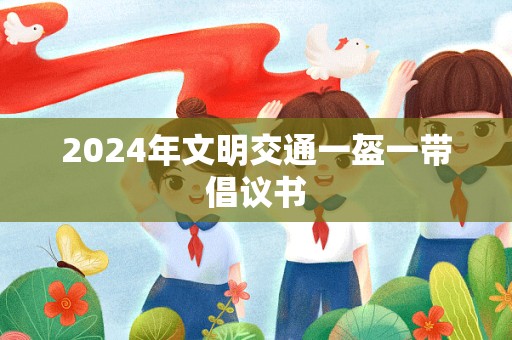 2024年文明交通一盔一带倡议书