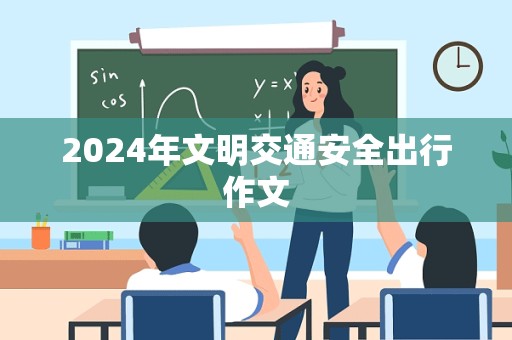 2024年文明交通安全出行作文