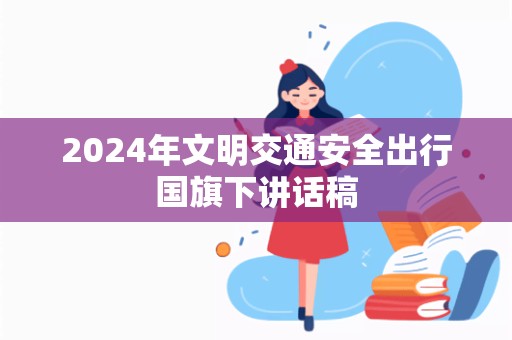 2024年文明交通安全出行国旗下讲话稿